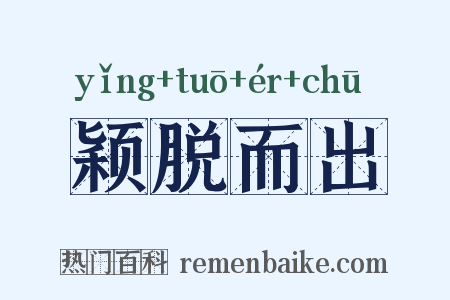 颖脱而出是什么意思的图片